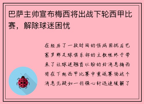 巴萨主帅宣布梅西将出战下轮西甲比赛，解除球迷困忧