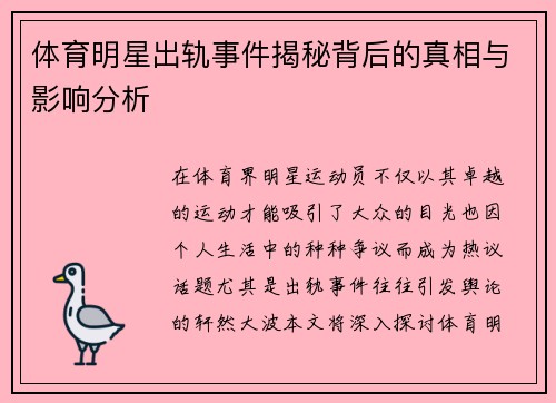 体育明星出轨事件揭秘背后的真相与影响分析