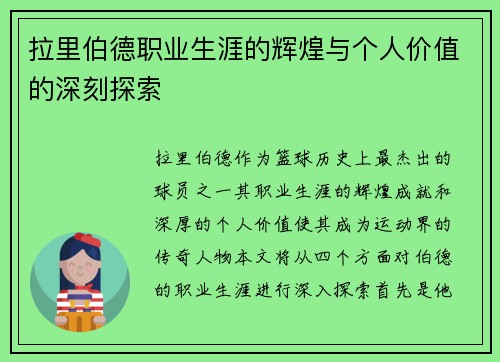 拉里伯德职业生涯的辉煌与个人价值的深刻探索