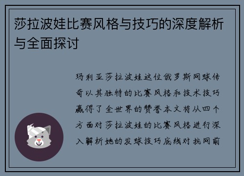 莎拉波娃比赛风格与技巧的深度解析与全面探讨