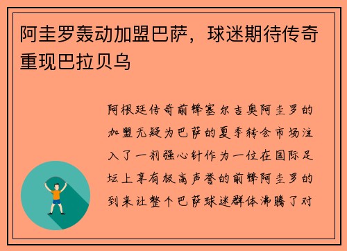 阿圭罗轰动加盟巴萨，球迷期待传奇重现巴拉贝乌