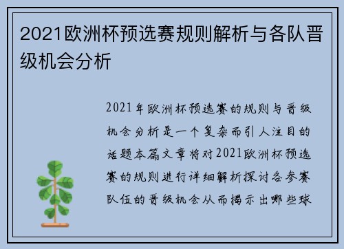 2021欧洲杯预选赛规则解析与各队晋级机会分析