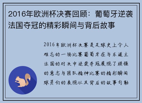 2016年欧洲杯决赛回顾：葡萄牙逆袭法国夺冠的精彩瞬间与背后故事