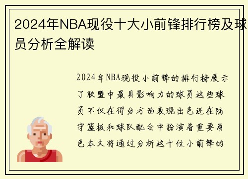 2024年NBA现役十大小前锋排行榜及球员分析全解读