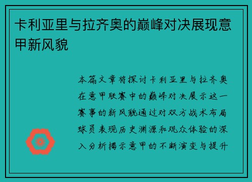 卡利亚里与拉齐奥的巅峰对决展现意甲新风貌