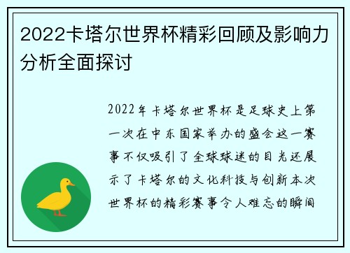 2022卡塔尔世界杯精彩回顾及影响力分析全面探讨