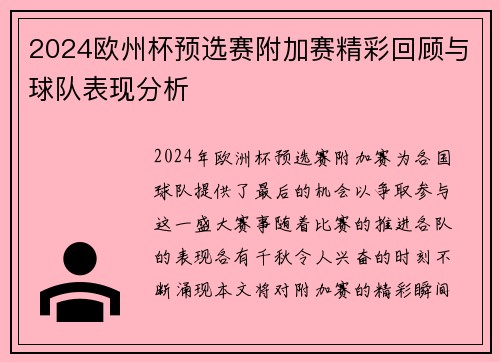 2024欧州杯预选赛附加赛精彩回顾与球队表现分析