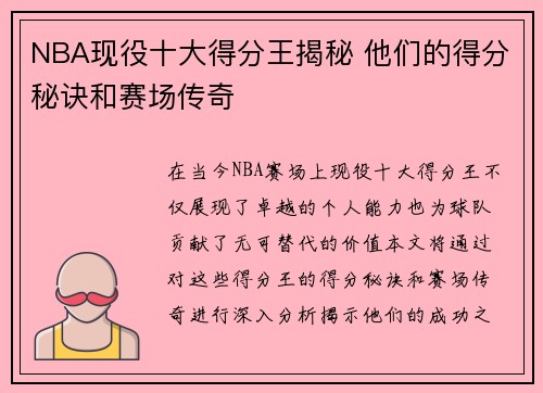 NBA现役十大得分王揭秘 他们的得分秘诀和赛场传奇