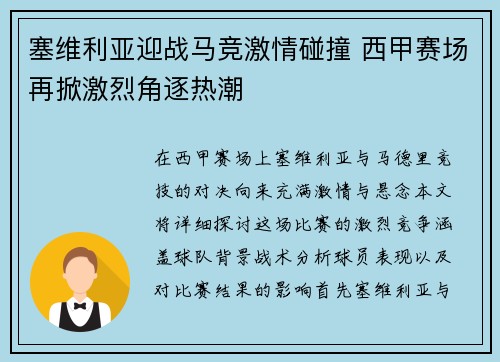 塞维利亚迎战马竞激情碰撞 西甲赛场再掀激烈角逐热潮