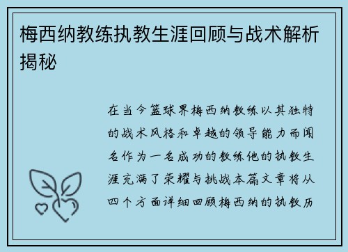 梅西纳教练执教生涯回顾与战术解析揭秘