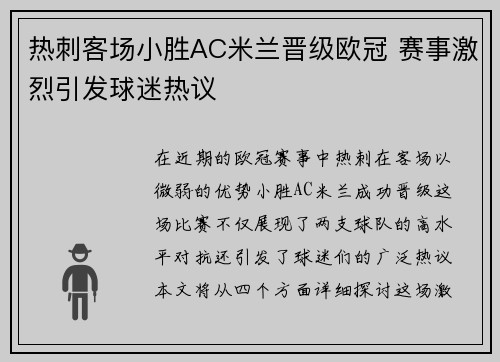 热刺客场小胜AC米兰晋级欧冠 赛事激烈引发球迷热议