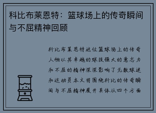 科比布莱恩特：篮球场上的传奇瞬间与不屈精神回顾