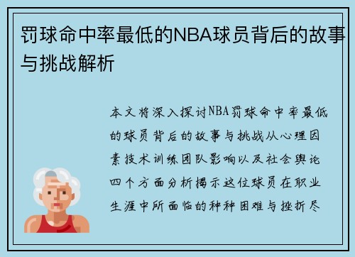 罚球命中率最低的NBA球员背后的故事与挑战解析