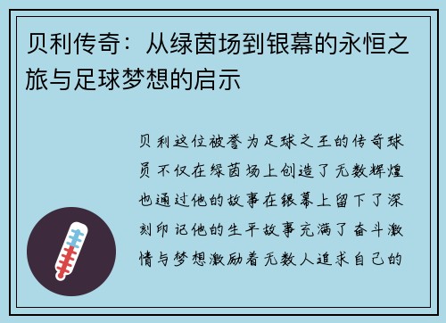 贝利传奇：从绿茵场到银幕的永恒之旅与足球梦想的启示