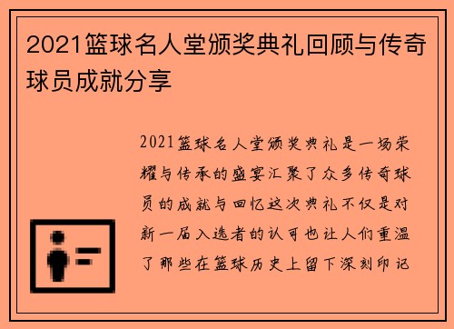 2021篮球名人堂颁奖典礼回顾与传奇球员成就分享