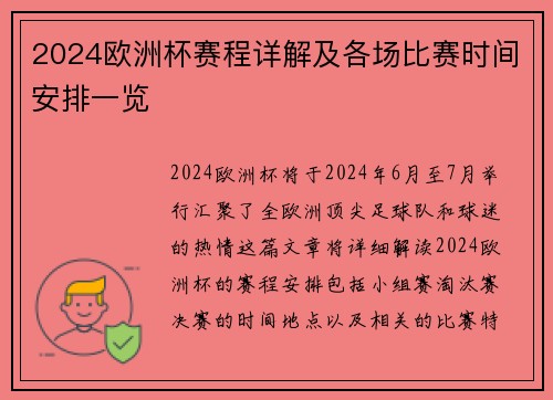 2024欧洲杯赛程详解及各场比赛时间安排一览