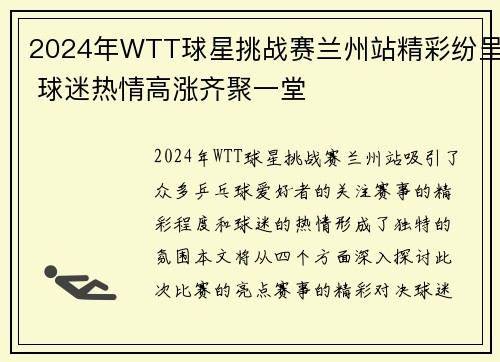 2024年WTT球星挑战赛兰州站精彩纷呈 球迷热情高涨齐聚一堂