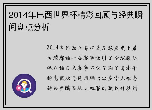 2014年巴西世界杯精彩回顾与经典瞬间盘点分析