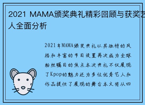 2021 MAMA颁奖典礼精彩回顾与获奖艺人全面分析