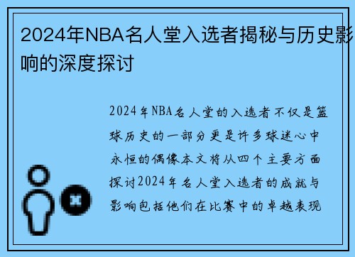 2024年NBA名人堂入选者揭秘与历史影响的深度探讨