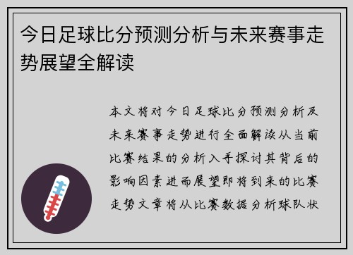 今日足球比分预测分析与未来赛事走势展望全解读