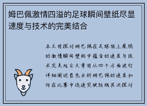 姆巴佩激情四溢的足球瞬间壁纸尽显速度与技术的完美结合