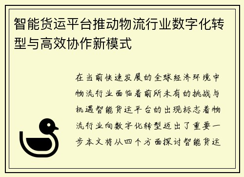 智能货运平台推动物流行业数字化转型与高效协作新模式