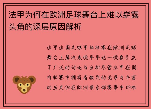 法甲为何在欧洲足球舞台上难以崭露头角的深层原因解析