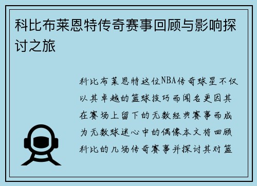 科比布莱恩特传奇赛事回顾与影响探讨之旅