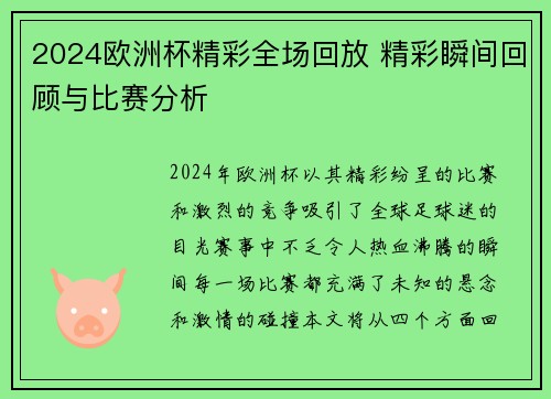 2024欧洲杯精彩全场回放 精彩瞬间回顾与比赛分析