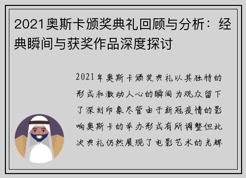 2021奥斯卡颁奖典礼回顾与分析：经典瞬间与获奖作品深度探讨