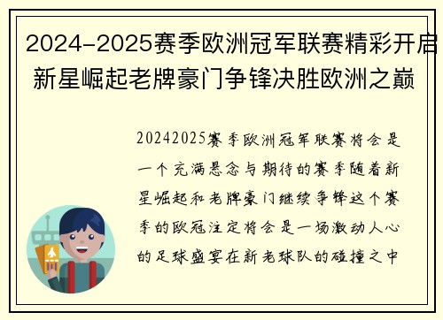 2024-2025赛季欧洲冠军联赛精彩开启 新星崛起老牌豪门争锋决胜欧洲之巅