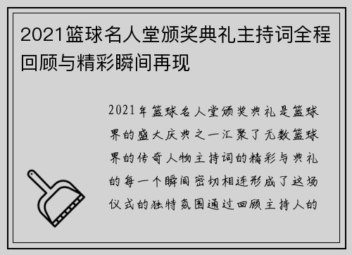 2021篮球名人堂颁奖典礼主持词全程回顾与精彩瞬间再现