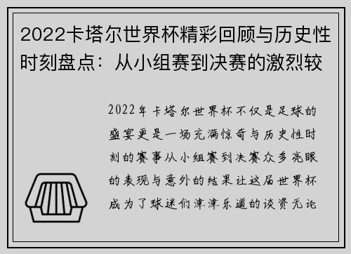 2022卡塔尔世界杯精彩回顾与历史性时刻盘点：从小组赛到决赛的激烈较量