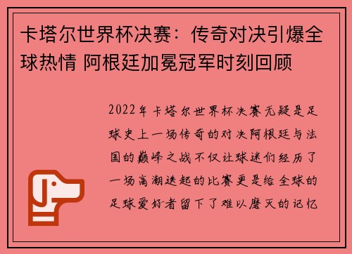 卡塔尔世界杯决赛：传奇对决引爆全球热情 阿根廷加冕冠军时刻回顾