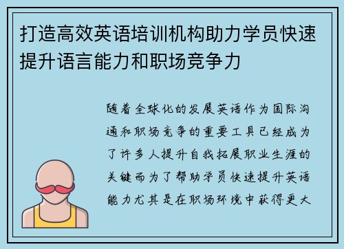 打造高效英语培训机构助力学员快速提升语言能力和职场竞争力